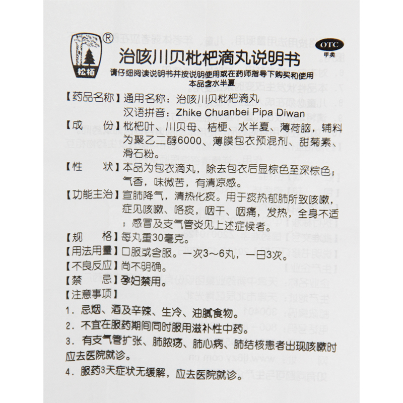 治咳川贝枇杷滴丸(松栢)包装主图